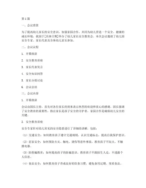 幼儿家长安全教育会简报(3篇)