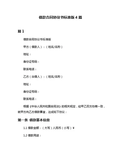 借款合同协议书标准版4篇