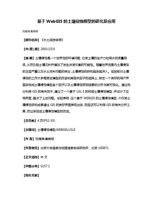 基于WebGIS的土壤侵蚀模型的研究及应用
