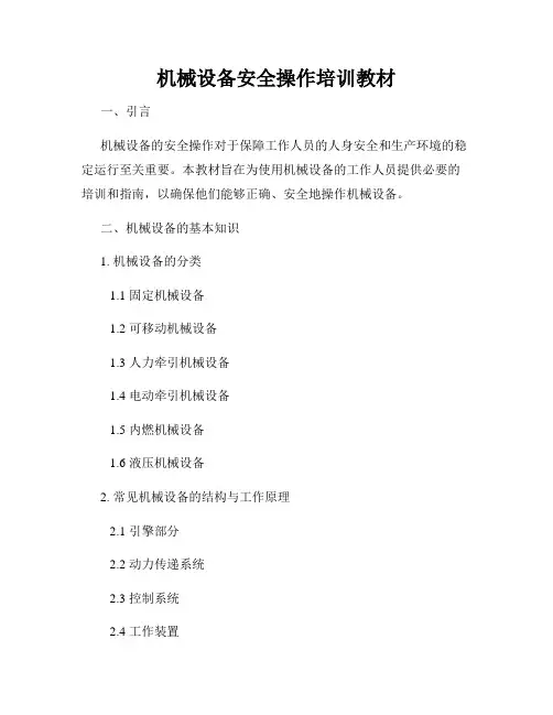 机械设备安全操作培训教材