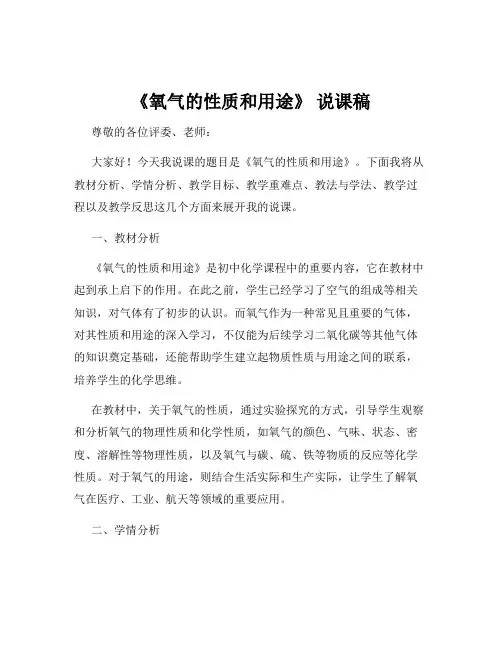 《氧气的性质和用途》 说课稿