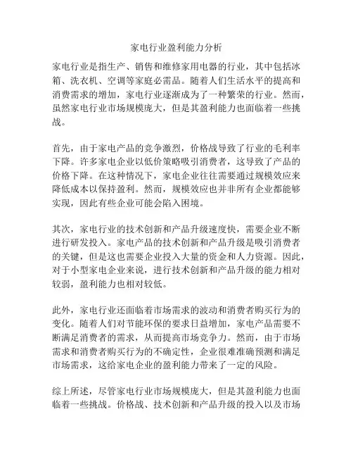 家电行业盈利能力分析