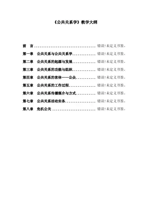 公共关系学教学大纲1