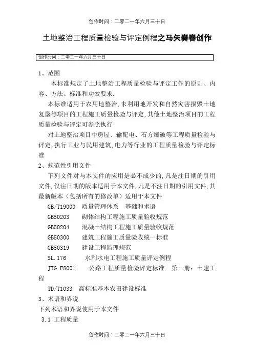 TDT 1041- 土地整治工程质量检验与评定规程