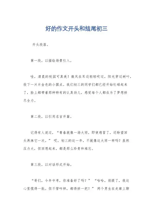 好的作文开头和结尾初三