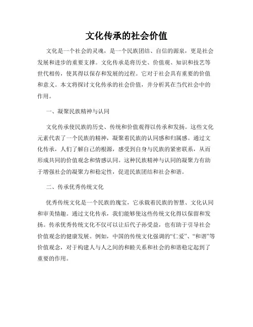 文化传承的社会价值