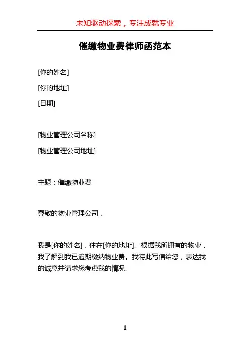 催缴物业费律师函范本