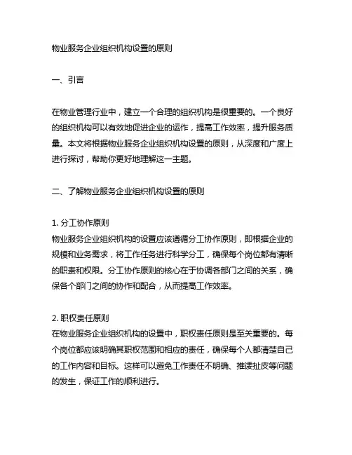物业服务企业组织机构设置的原则