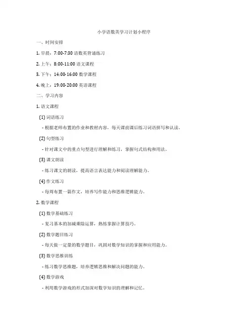 小学语数英学习计划小程序