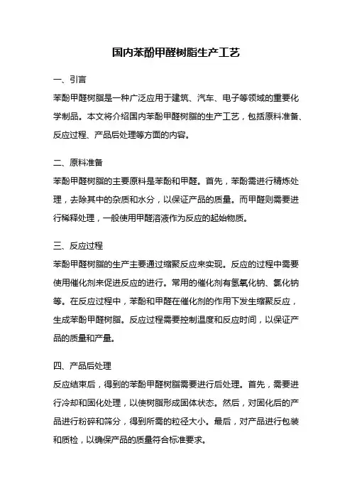 国内苯酚甲醛树脂生产工艺