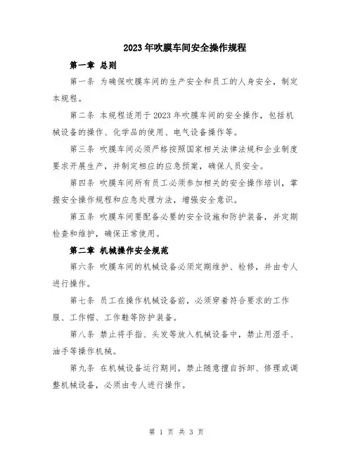 2023年吹膜车间安全操作规程