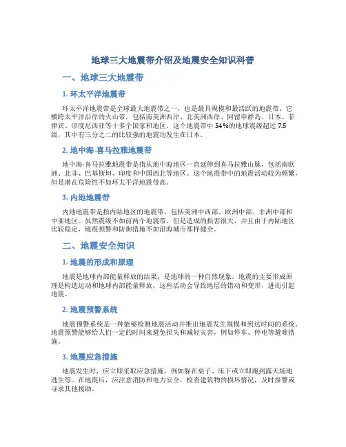 地球三大地震带介绍及地震安全知识科普