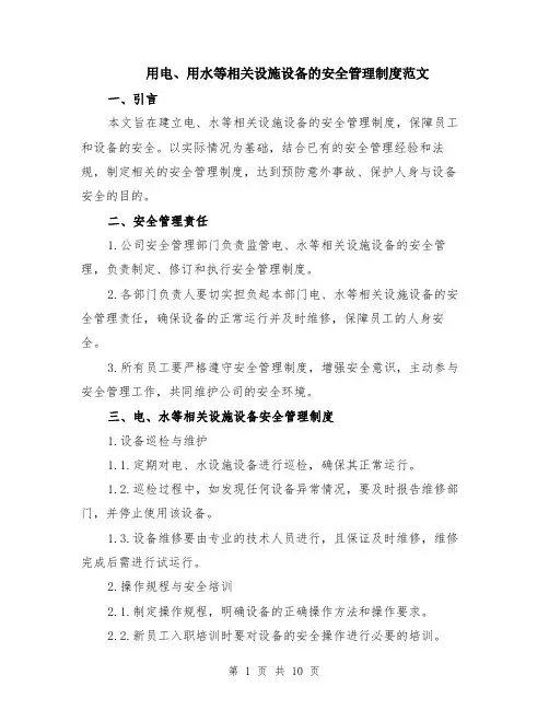 用电、用水等相关设施设备的安全管理制度范文（4篇）
