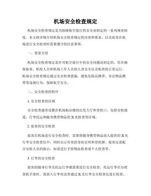 机场安全检查规定