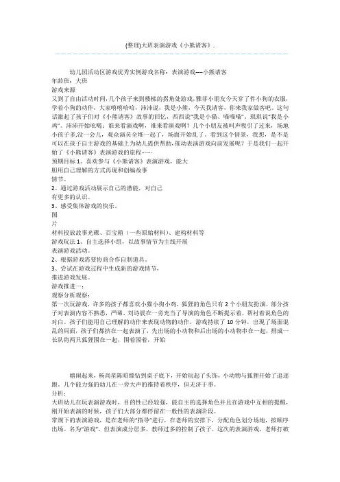 (整理)大班表演游戏《小熊请客》.