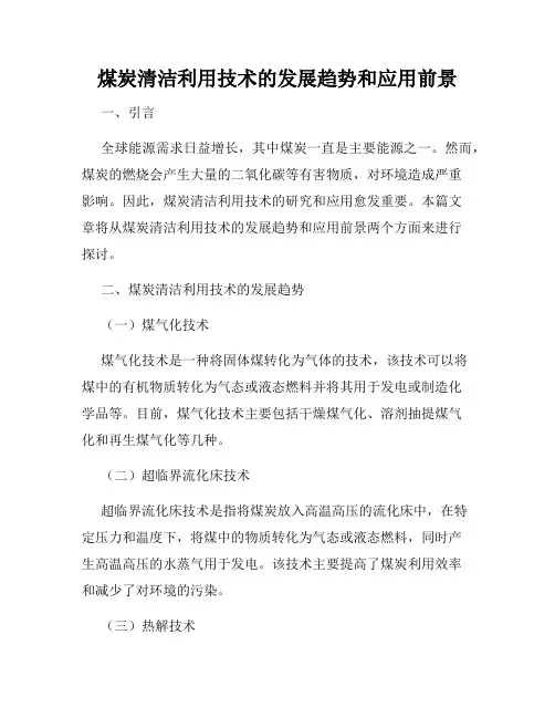 煤炭清洁利用技术的发展趋势和应用前景
