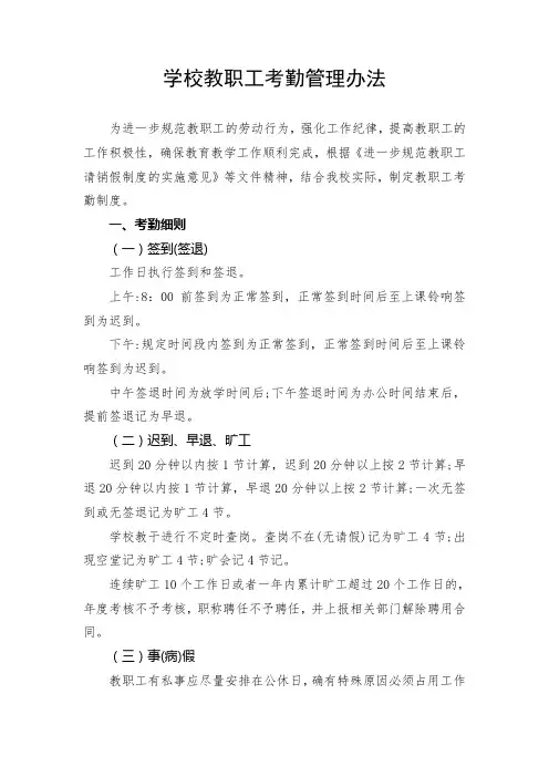 学校教职工考勤管理办法