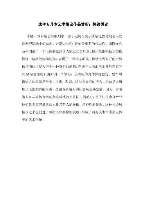 成考专升本艺术概论作品赏析：掷铁饼者
