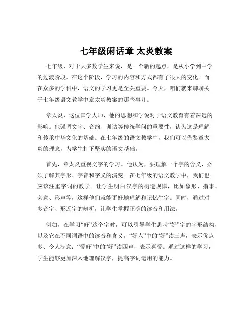 七年级闲话章 太炎教案