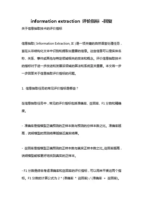 information extraction 评价指标 -回复