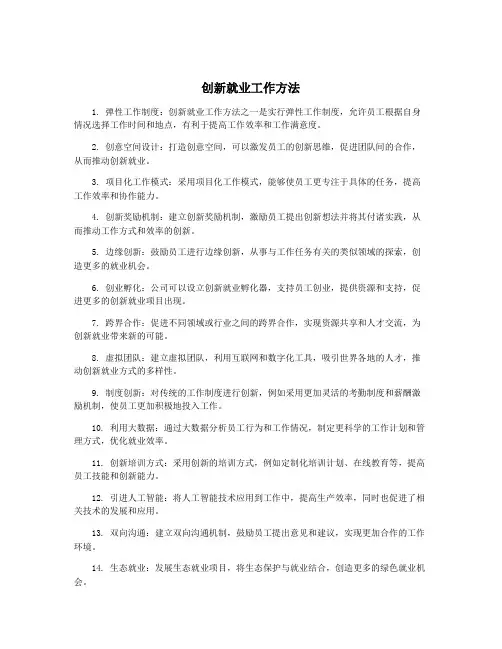 创新就业工作方法