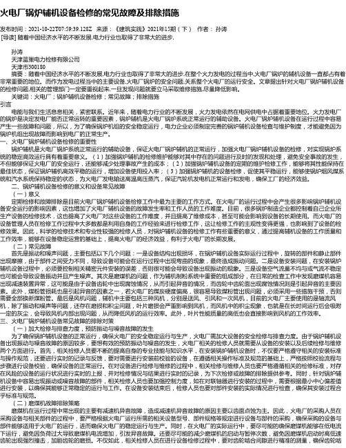火电厂锅炉辅机设备检修的常见故障及排除措施