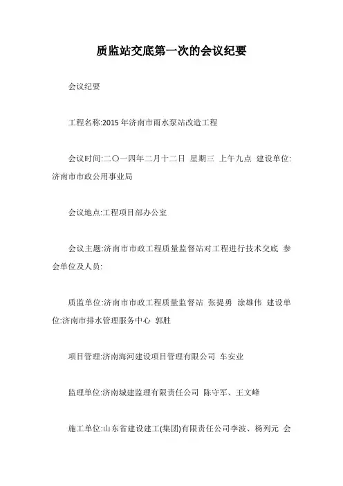 质监站交底第一次的会议纪要【最新版】