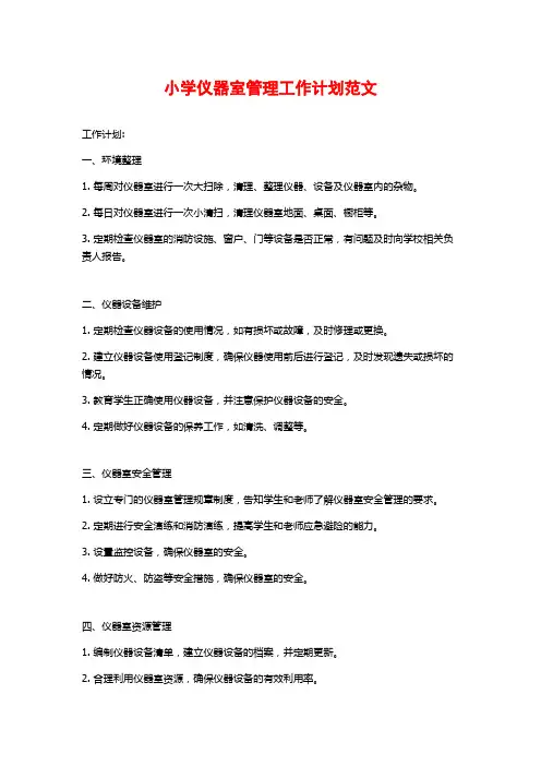 小学仪器室管理工作计划范文