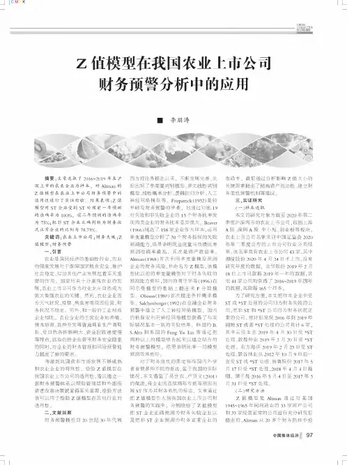 Z值模型在我国农业上市公司财务预警分析中的应用