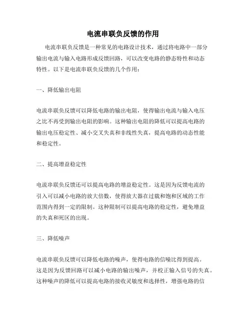 电流串联负反馈的作用