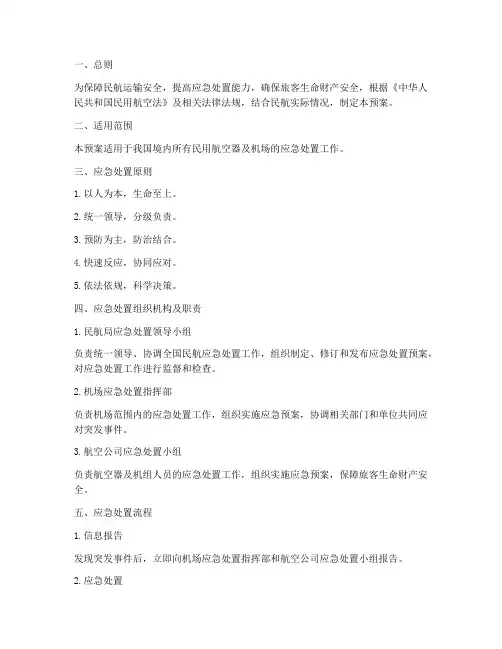民航安全管理应急处置预案