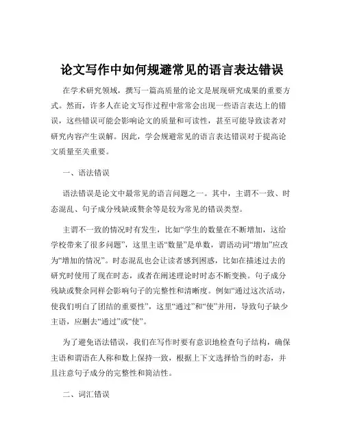 论文写作中如何规避常见的语言表达错误