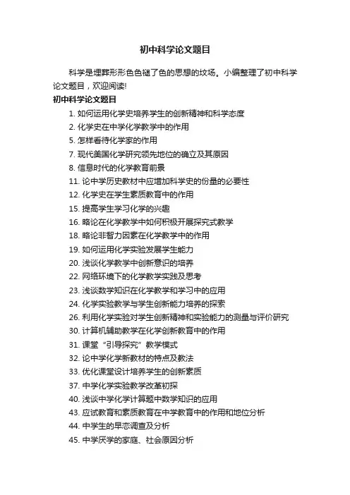 初中科学论文题目