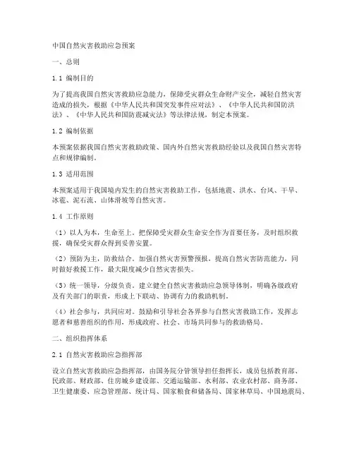 中国自然灾害救助应急预案