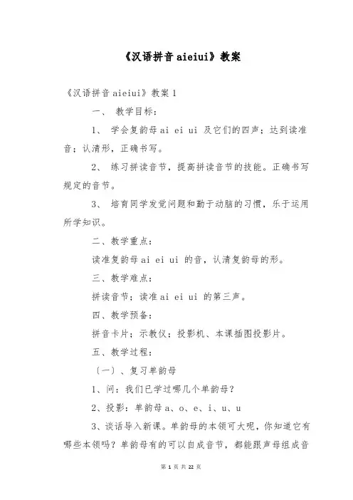 《汉语拼音aieiui》教案