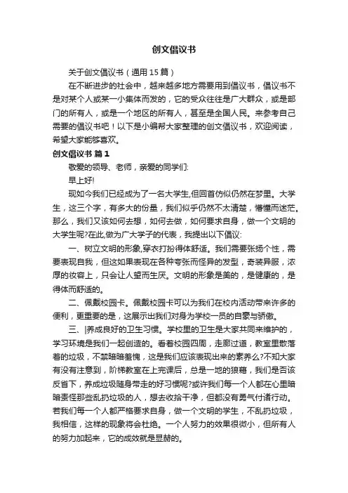 关于创文倡议书（通用15篇）