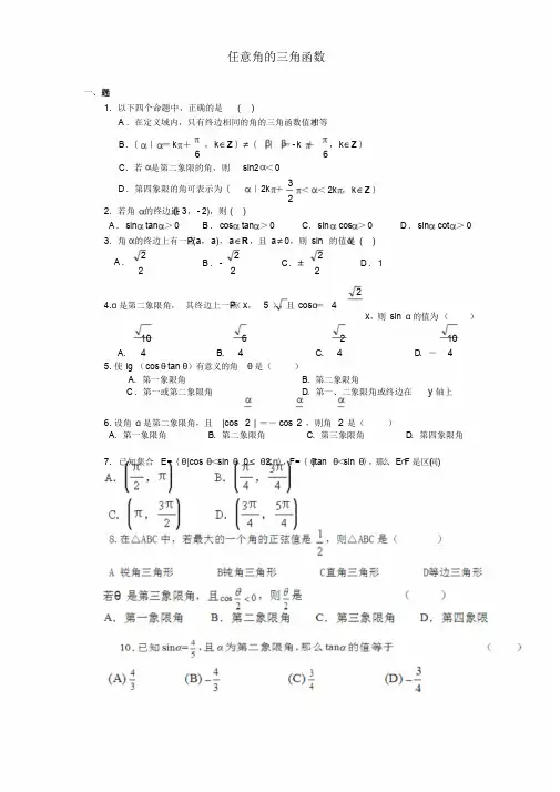 任意角地三角函数练习题与答案详解
