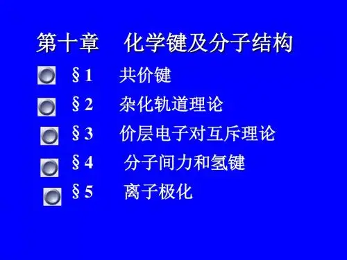 基础化学(李保山)D10z分子结构