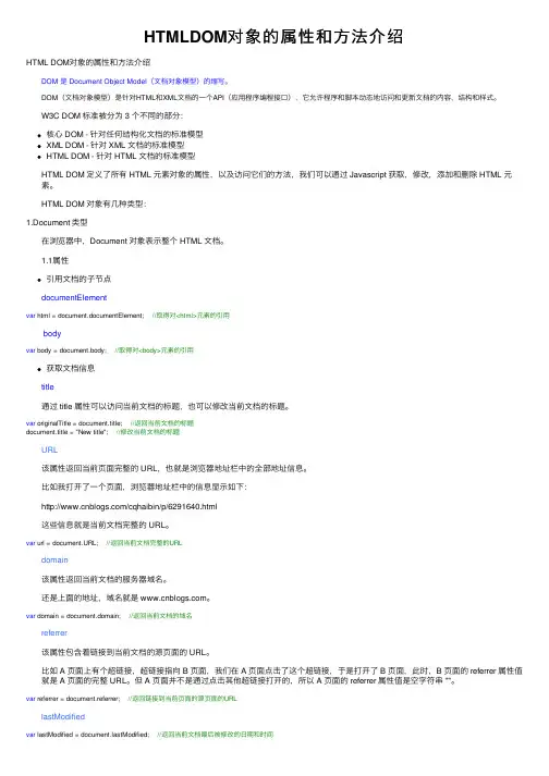 HTMLDOM对象的属性和方法介绍