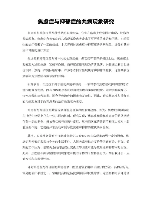 焦虑症与抑郁症的共病现象研究