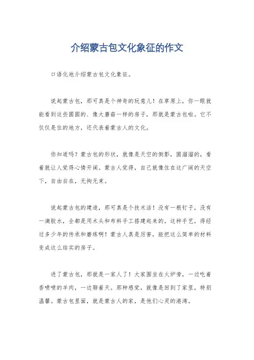 介绍蒙古包文化象征的作文