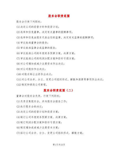 股东会职责范围(4篇)