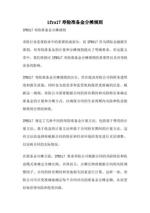 ifrs17寿险准备金分摊规则