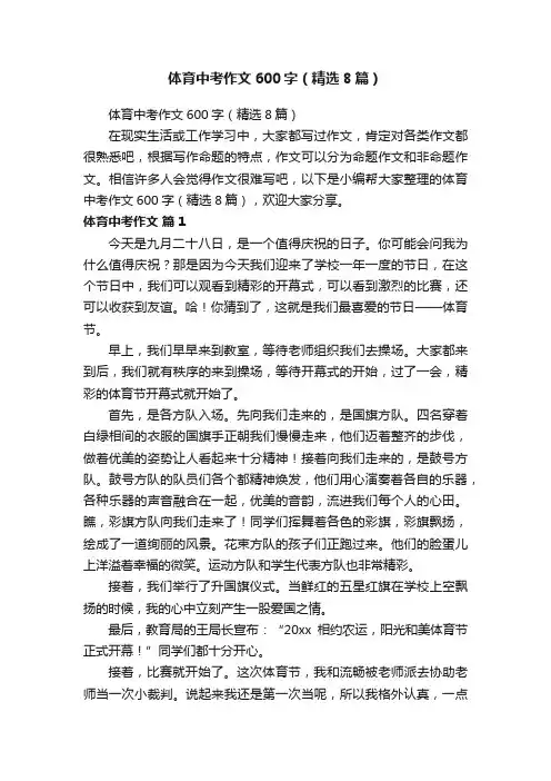 体育中考作文600字（精选8篇）