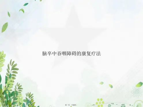 脑卒中吞咽障碍的康复疗法讲课文档