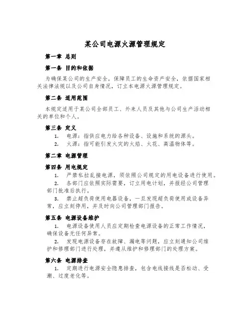 某公司电源火源管理规定