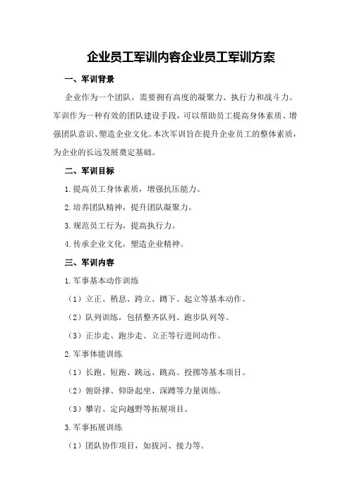 企业员工军训内容企业员工军训方案