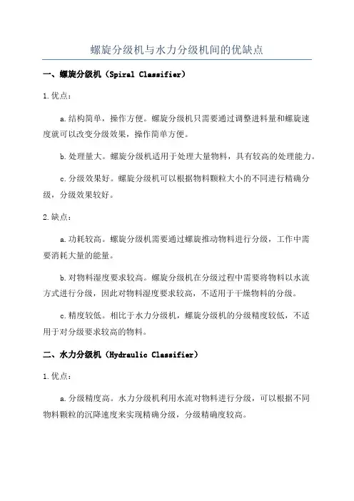 螺旋分级机与水力分级机间的优缺点