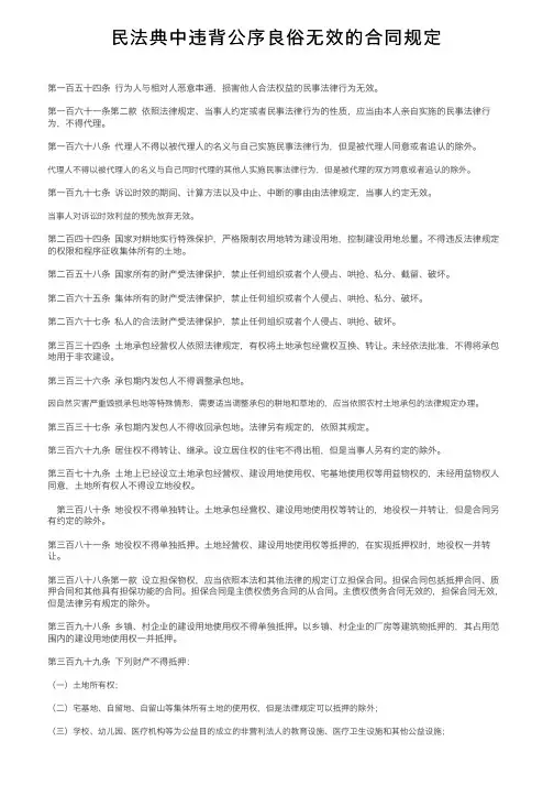 民法典中违背公序良俗无效的合同规定