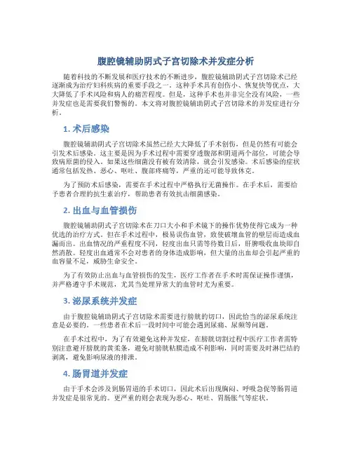 腹腔镜辅助阴式子宫切除术并发症分析